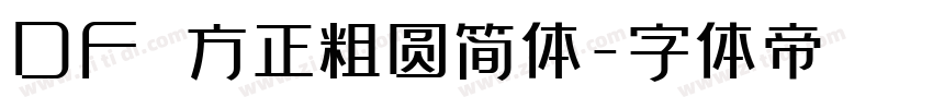 DF 方正粗圆简体字体转换